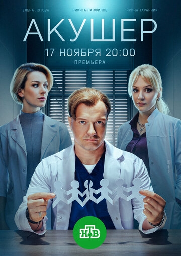 Акушер (2022)