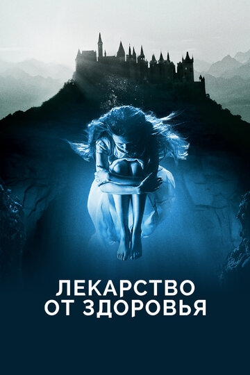 Лекарство от здоровья (2017)