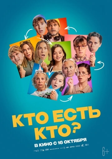 Кто есть кто? (2026)