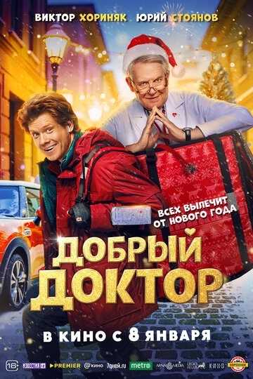 Добрый доктор (2026)
