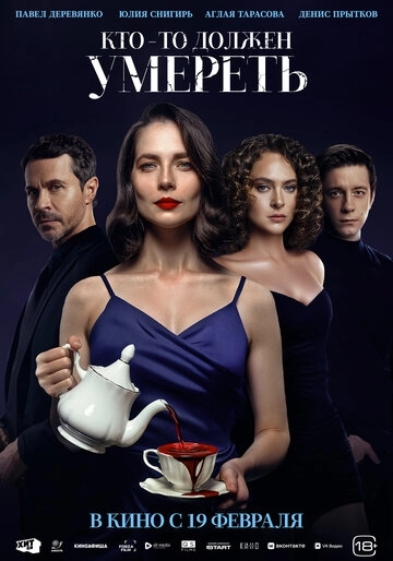 Кто-то должен умереть (2026)