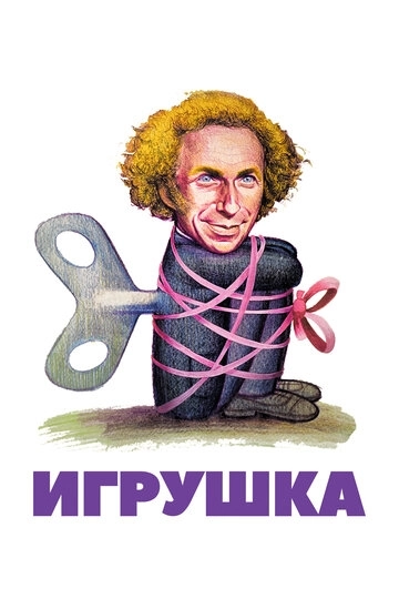 Игрушка (1976)