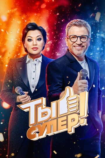 Ты супер! (2017)