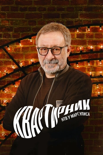 Квартирник у Маргулиса (2015)