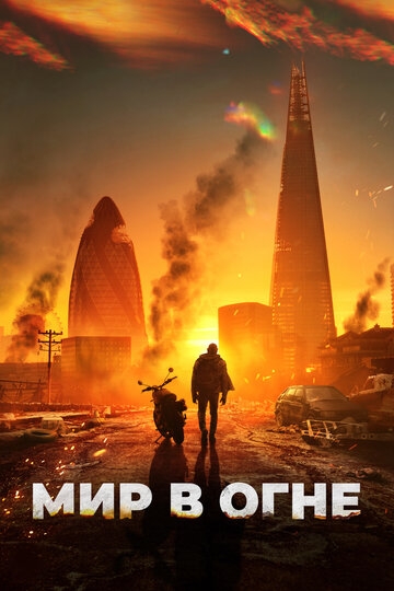 Мир в огне (2024)