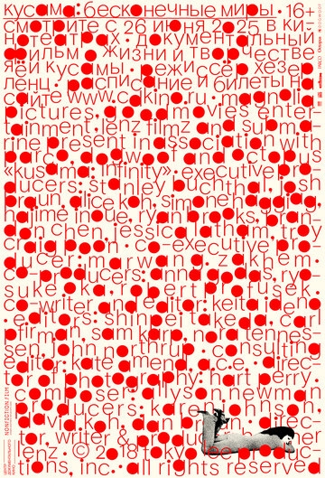 Кусама: Бесконечные миры (2018)