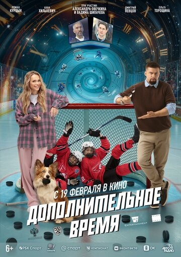 Дополнительное время (2026)